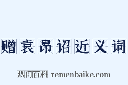 赠袁昂诏近义词是什么意思的图片